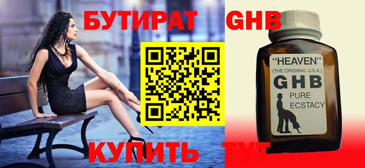 БУТИРАТ GHB  Вход с VPN  Большой Камень 