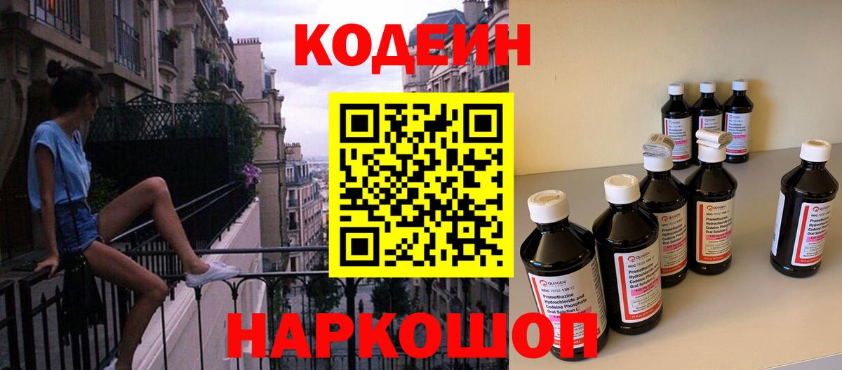 Большой Камень  Кодеиновый сироп Lean Purple Drank  Codein напиток Lean (лин)  Вход с VPN 